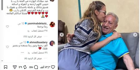 في ذكرى ميلاده.. منة شلبي تطلب الدعاء وقراءة الفاتحة لوالدها (صور)