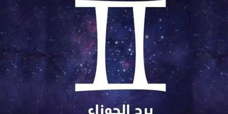 حظك اليوم برج الجوزاء.. مفاجآت سارة وتواصل مثمر