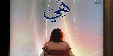 فيلم «هي» يحصد جائزة بمهرجان Golden FEMI Film Festival