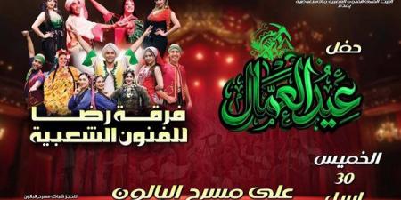 احتفالية فنية كبرى على مسرح البالون بمناسبة عيد العمال.. تفاصيل