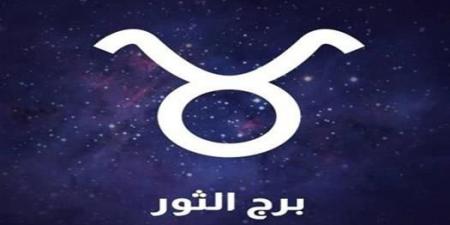 حظك اليوم برج الثور.. خطوات ثابتة نحو النجاح