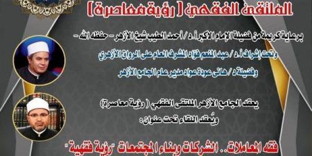 فقه المعاملات وبناء المجتمعات.. ملتقى أزهري يناقش دور الشركات في تحقيق التنمية