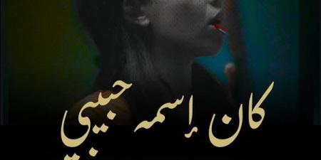 ما وراء الأبواب المغلقة.. فيلم “كان اسمه حبيبي”.. الوجه الآخر للعلاقة الزوجية