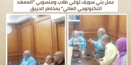 ندوة توعوية بـ"تكنولوجيا بني سويف" لتعزيز الوقاية من مخاطر الحريق والسلامة المهنية