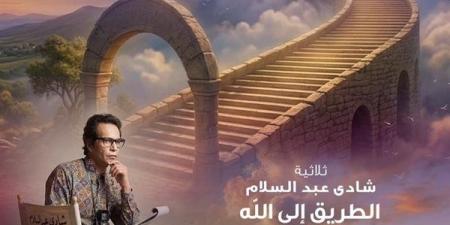 دار الأوبرا تعرض ثلاثية "الطريق إلى الله" لشادي عبد السلام