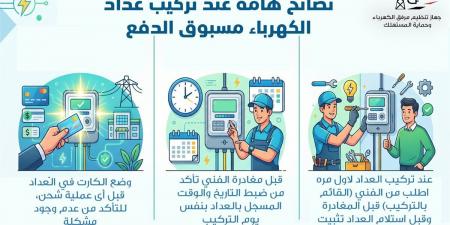 "تنظيم الكهرباء" يوجه 3 نصائح للمواطنين عند تركيب العداد مسبوق الدفع