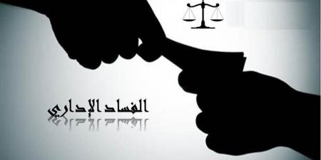 ما عقوبة الفساد الإداري في القانون المصري؟.. مواجهة حاسمة للرشوة