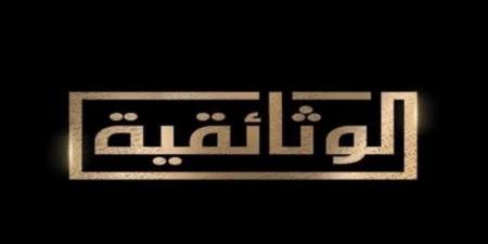 جدول حافل بالأعمال المميزة للقناة الوثائقية.. اليوم الأربعاء