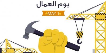 إجازة عيد العمال 2026 في مصر للقطاعين الحكومي والخاص