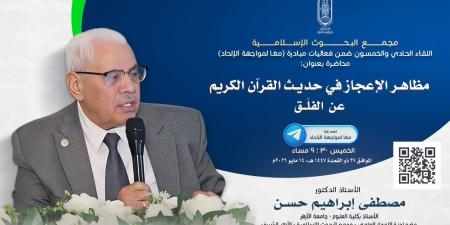 غدًا.. البحوث الإسلامية يعقد اللقاء الـ51 من فعاليَّات مبادرة “معًا لمواجهة الإلحاد”