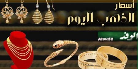 عاجل.. أسعار الذهب في مصر اليوم الأربعاء