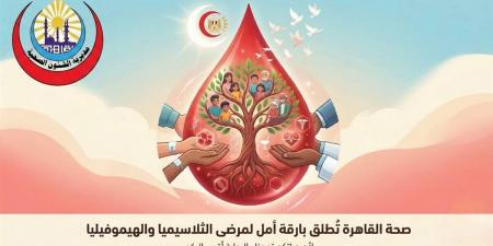 لمرضى الثلاسيميا والهيموفيليا.. صحة القاهرة تُشغّل أول وحدة متخصصة لعلاج أمراض الدم المزمنة بعدد من مستشفياتها