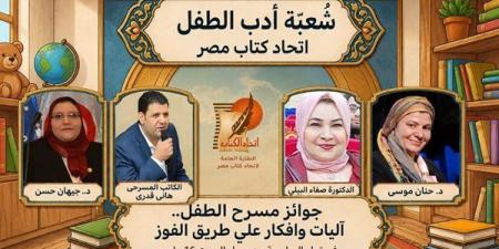 السبت.. "جوائز مسرح الطفل.. آليات وأفكار على طريق الفوز" باتحاد الكتاب