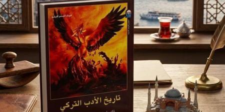"تاريخ الأدب التركي".. قراءة في الجذور الثقافية التركية ضمن إصدارات القومي للترجمة