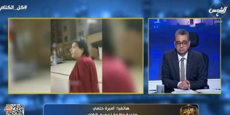 صاحبة واقعة تسميم الكلاب: سكبوا الجاز على يدي وسيارتي.. والكاميرات حسمت القضية بالنيابة