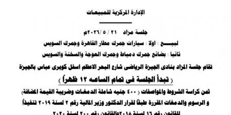 تفاصيل مزاد سيارات وبضائع جمارك مطار القاهرة والسويس