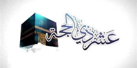 مواعيد صيام العشر الأوائل من ذي الحجة 2026.. اغتنم أعظم أيام العام