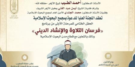 البحوث الإسلامية يُنظِّم الحفل الختامي للمرحلة الأولى من برنامج فرسان التلاوة