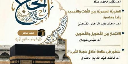 "البحوث الإسلامية" يصدر عدد ذي الحجة من مجلة الأزهر بملف خاص عن الحج وجريمة الانتحار