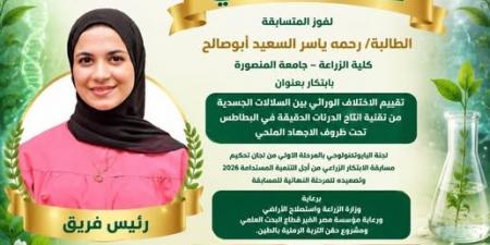 تأهل باحثتين من كلية الزراعة بالمنصورة لنهائيات مسابقة الابتكار