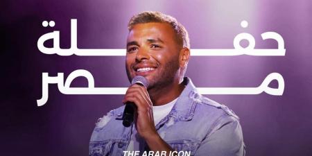 "حفلة مصر".. رامي صبري يستعد لليلة استثنائية صيفية بتجهيزات عالمية في 5 يونيو