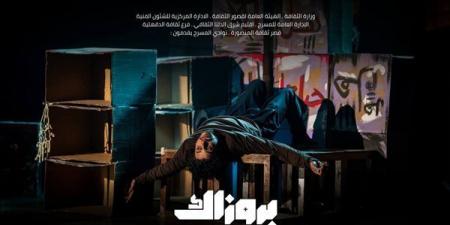 "بروزاك" و"فيونكة" على مسرح السامر الليلة ضمن المهرجان الختامي لنوادي المسرح