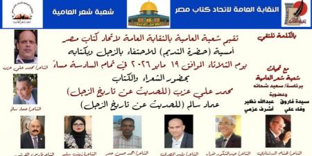 "حضرة النديم".. اتحاد الكتاب يحتفي بمبدعي الزجل