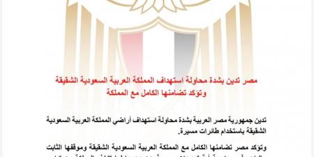 مصر تدين محاولة استهداف السعودية بالمُسيّرات.. وتؤكد تضامنها الكامل مع المملكة