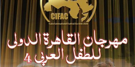 القاهرة الدولي للطفل العربي يعلن موعد فتح باب التقديم لمسابقة القصة القصيرة بدورته الرابعة