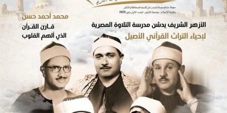 "دولة التلاوة" مشروع تخرج بإعلام الأزهر يحصل على جائزة أفضل مجلة مطبوعة بمهرجان علوم الإعلام الخامس