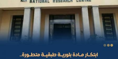 "القومي للبحوث" ينجح في تسجيل براءة اختراع جديدة للطاقة الخضراء