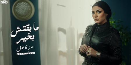 ماكنتش بمثل| المطربة منة فاضل تكشف أسرار أغاني «حالة اكتئاب»