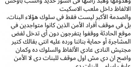اعتداء داخل نادي دمنهور يثير غضب الأعضاء.. والتحقيقات مطلوبة بعد واقعة التعدي على فتاة داخل ملعب الاسكيت