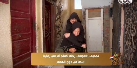 قصة كفاح "الحاجة وفاء" مع ابنها من ذوي الهمم لمدة ٤٥ عامًا