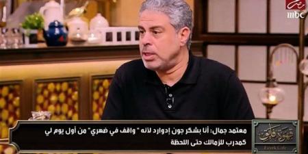 معتمد جمال: حلمت بقيادة الزمالك للبطولات في أصعب الظروف.. ويكشف سر عن جون إدوارد