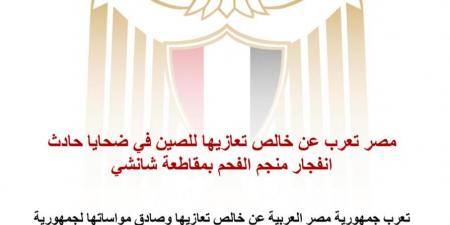 مصر تعرب عن خالص تعازيها للصين في ضحايا حادث انفجار منجم الفحم بمقاطعة شانشي