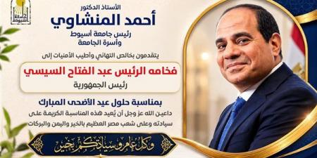 رئيس جامعة أسيوط يُهنئ السيسي بقرب حلول عيد الأضحى