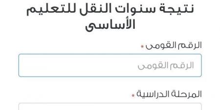 بوابة التعليم الأساسي.. خطوات الحصول على نتيجة صفوف النقل بالقاهرة