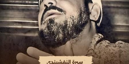 الليلة.. إعادة عرض "سيرة النقشبندي" على قناة الوثائقية