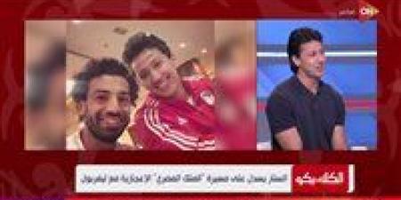 عمرو جمال يكشف الجانب الإنساني لـ محمد صلاح داخل المنتخب المصري