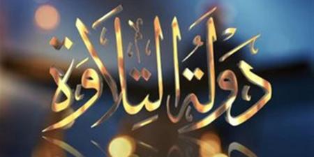 دولة التلاوة الموسم الثاني.. شروط التقديم ورابط التسجيل