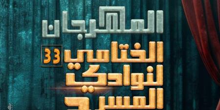 الليلة على مسرح السامر.. حفل ختام الدورة 33 من المهرجان الختامي لنوادي المسرح
