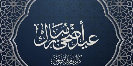 أجمل تكبيرات عيد الأضحى 2026 بصوت الحرم.. استمع الآن أونلاين