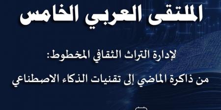القاهرة تستضيف الملتقى العربي الخامس لإدارة التراث المخطوط لـ"الإيسيسكو"