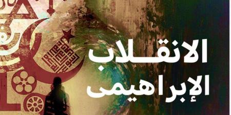 صدور "الانقلاب الإبراهيمي" في طبعته الثانية لـ "محمد الباز"