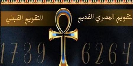 التقويم القبطي اليوم.. النهارده كام بشنس؟