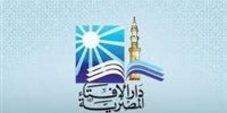 دار الإفتاء تحدد أحكام المبيت خارج منزل الزوجية للمرأة خلال فترة العدة وضوابطها الشرعية
