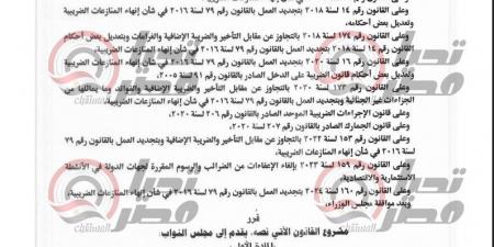 خاص.. تحيا مصر ينشر نص مشروع قانون تجديد العمل بقانون إنهاء المنازعات الضريبية حتى 31 ديسمبر