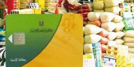 كم بطاقة تموين تم إيقافها مؤخرًا وما الأسباب؟