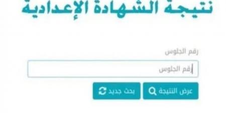 نتيجة الصف الأول الإعدادي 2026 بالاسم ورقم الجلوس